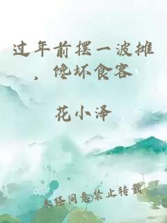 過年前擺一波攤，饞壞食客